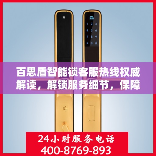 百思盾智能锁客服热线权威解读，解锁服务细节，保障用户安全