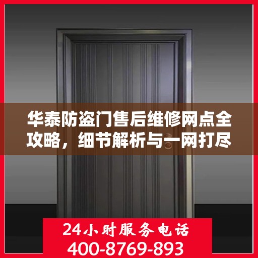 华泰防盗门售后维修网点全攻略，细节解析与一网打尽