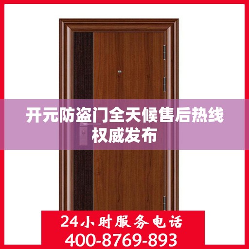 开元防盗门全天候售后热线权威发布