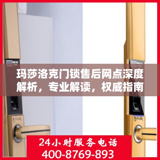 玛莎洛克门锁售后网点深度解析，专业解读，权威指南