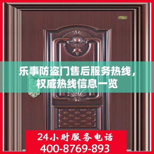 乐事防盗门售后服务热线，权威热线信息一览