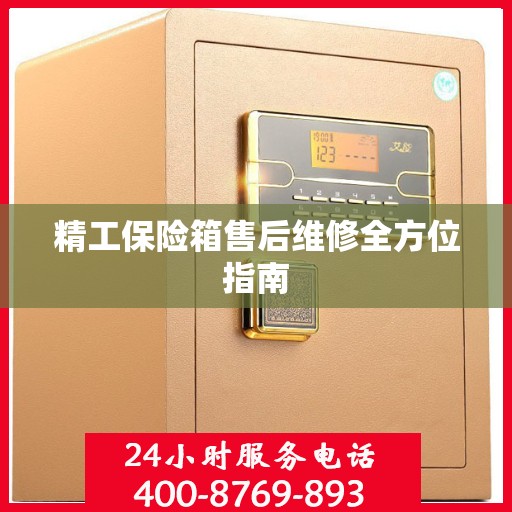 精工保险箱售后维修全方位指南