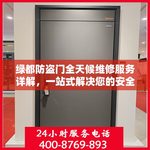 绿都防盗门全天候维修服务详解，一站式解决您的安全锁事需求