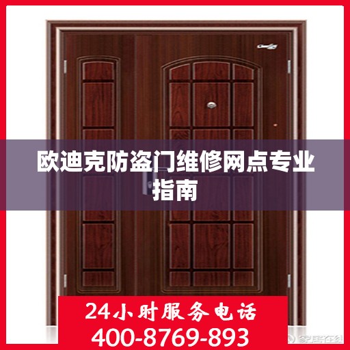 欧迪克防盗门维修网点专业指南