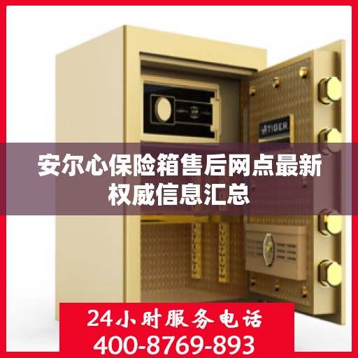 安尔心保险箱售后网点最新权威信息汇总
