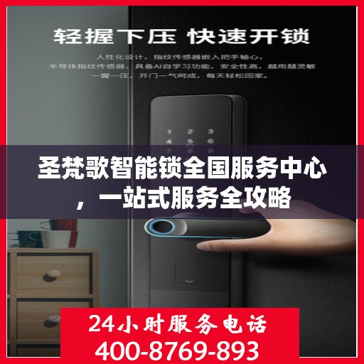 圣梵歌智能锁全国服务中心，一站式服务全攻略