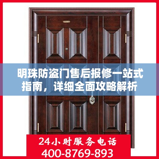 明珠防盗门售后报修一站式指南，详细全面攻略解析