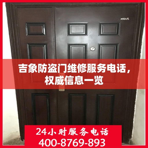 吉象防盗门维修服务电话，权威信息一览