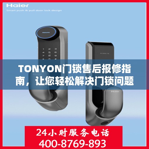 TONYON门锁售后报修指南，让您轻松解决门锁问题