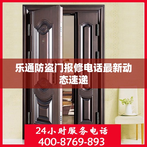 乐通防盗门报修电话最新动态速递