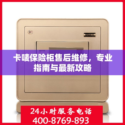 卡唛保险柜售后维修，专业指南与最新攻略