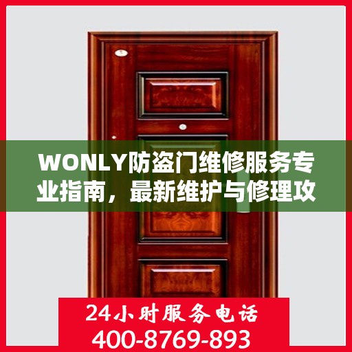 WONLY防盗门维修服务专业指南，最新维护与修理攻略