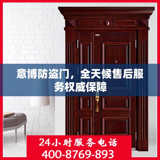 意博防盗门，全天候售后服务权威保障