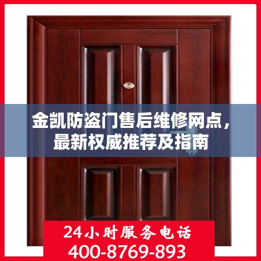 金凯防盗门售后维修网点，最新权威推荐及指南