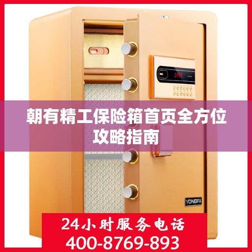 朝有精工保险箱首页全方位攻略指南