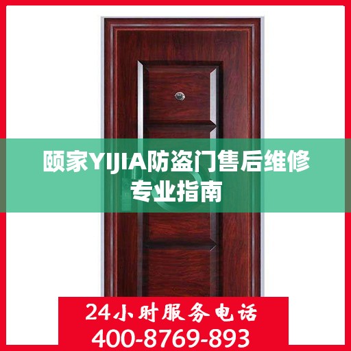 颐家YIJIA防盗门售后维修专业指南