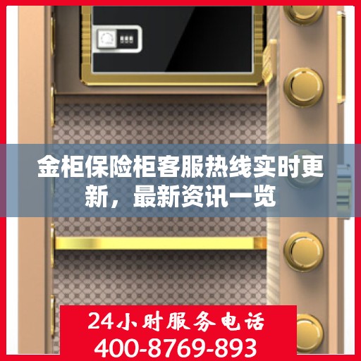 金柜保险柜客服热线实时更新，最新资讯一览