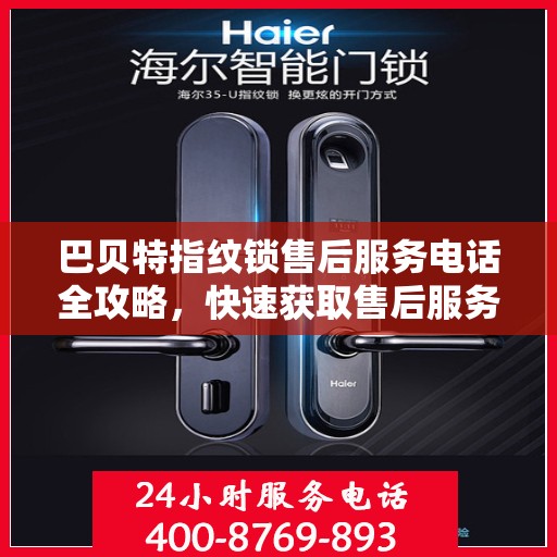 巴贝特指纹锁售后服务电话全攻略，快速获取售后服务热线