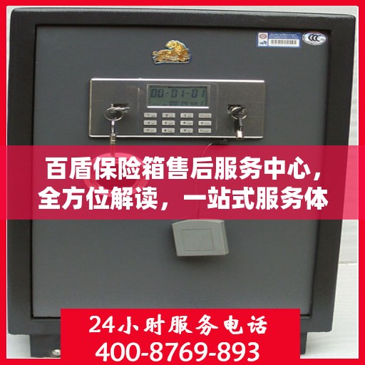百盾保险箱售后服务中心，全方位解读，一站式服务体验