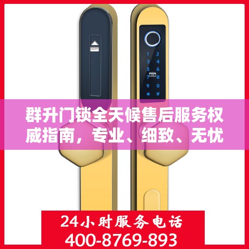 群升门锁全天候售后服务权威指南，专业、细致、无忧保障
