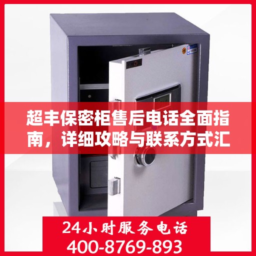 超丰保密柜售后电话全面指南，详细攻略与联系方式汇总