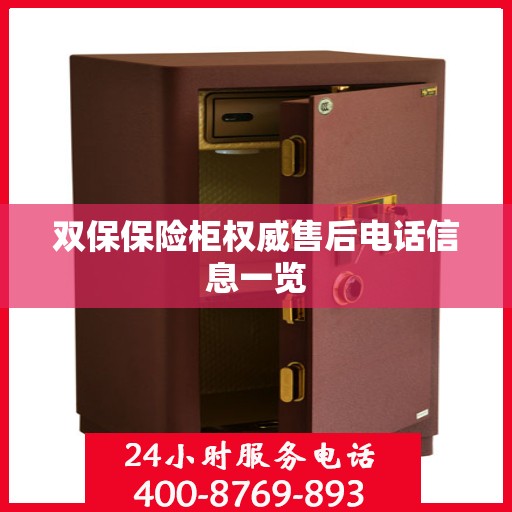 双保保险柜权威售后电话信息一览
