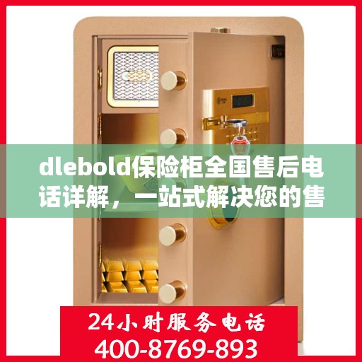 dlebold保险柜全国售后电话详解，一站式解决您的售后问题
