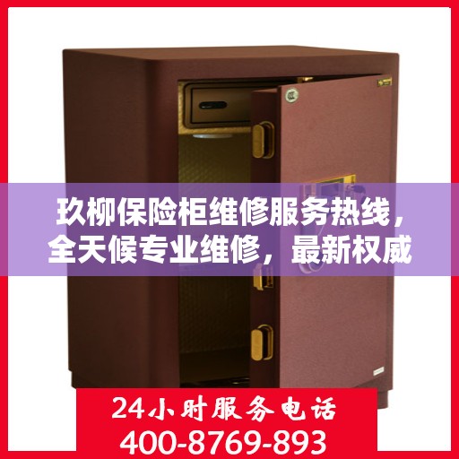 玖柳保险柜维修服务热线，全天候专业维修，最新权威推荐！