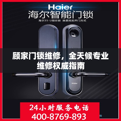 顾家门锁维修，全天候专业维修权威指南
