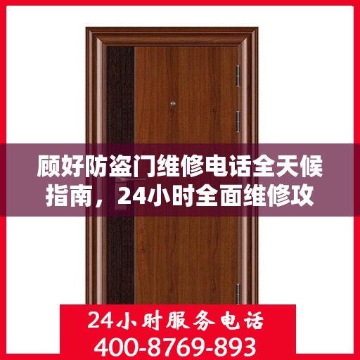 顾好防盗门维修电话全天候指南，24小时全面维修攻略