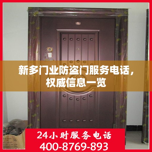 新多门业防盗门服务电话，权威信息一览