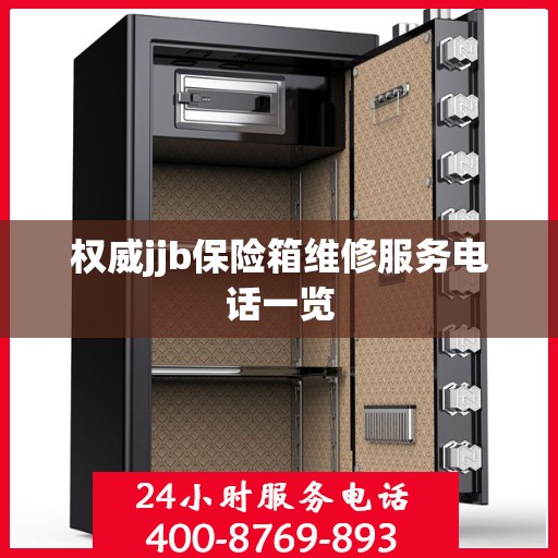 权威jjb保险箱维修服务电话一览