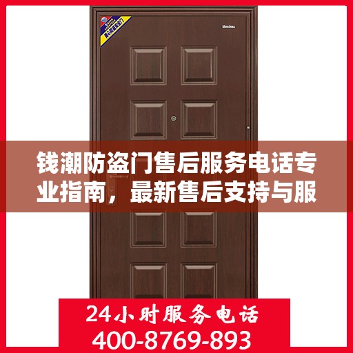 钱潮防盗门售后服务电话专业指南，最新售后支持与服务攻略