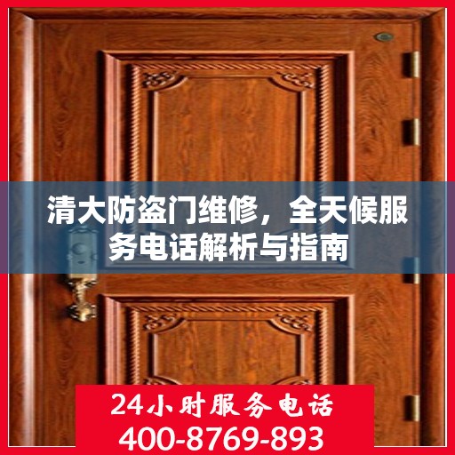 清大防盗门维修，全天候服务电话解析与指南