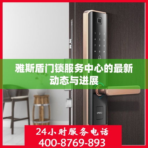 雅斯盾门锁服务中心的最新动态与进展