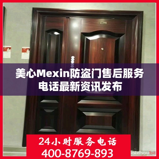 美心Mexin防盗门售后服务电话最新资讯发布