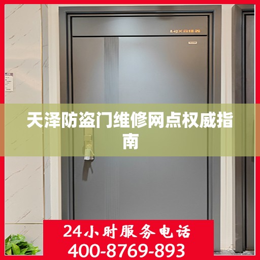 天泽防盗门维修网点权威指南