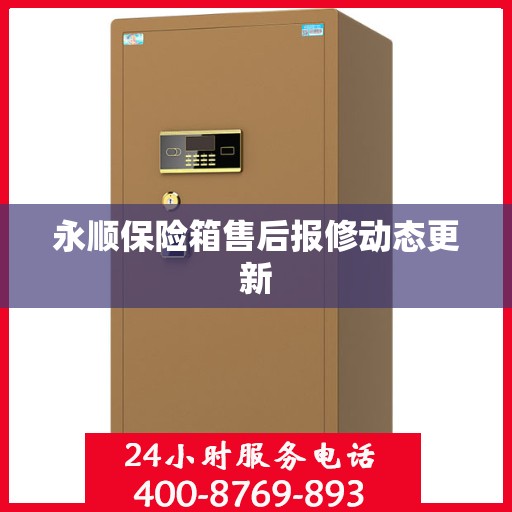 永顺保险箱售后报修动态更新