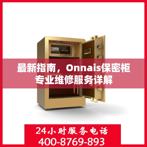 最新指南，Onnais保密柜专业维修服务详解