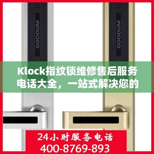 Klock指纹锁维修售后服务电话大全，一站式解决您的维修需求