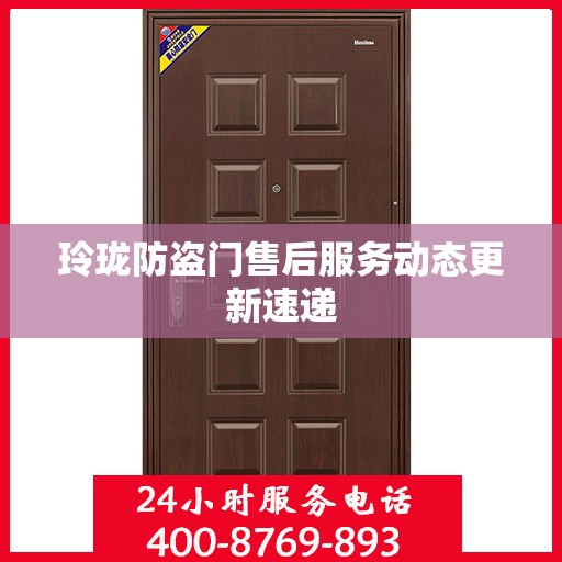 玲珑防盗门售后服务动态更新速递