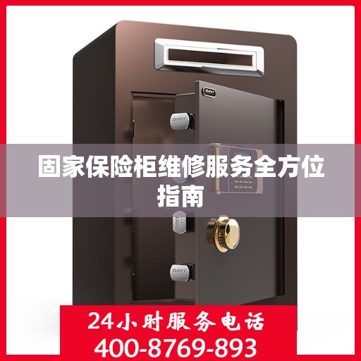 固家保险柜维修服务全方位指南