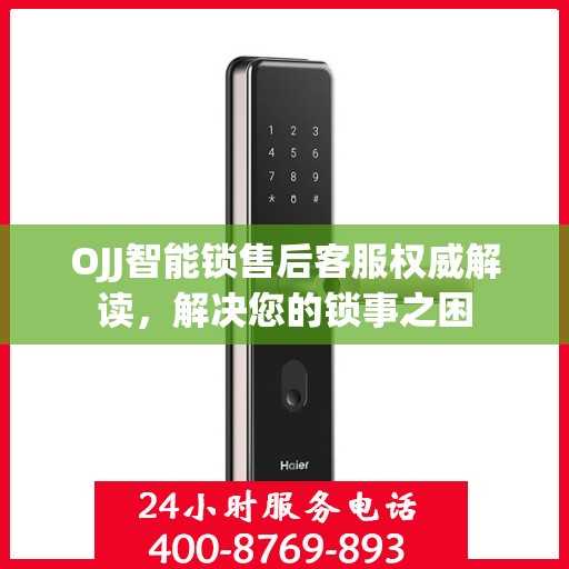 OJJ智能锁售后客服权威解读，解决您的锁事之困