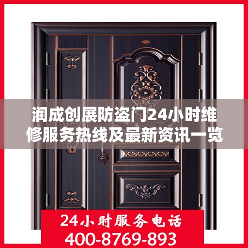 润成创展防盗门24小时维修服务热线及最新资讯一览