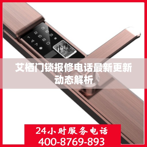 艾栖门锁报修电话最新更新动态解析