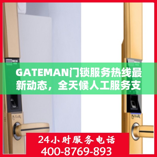 GATEMAN门锁服务热线最新动态，全天候人工服务支持升级报告