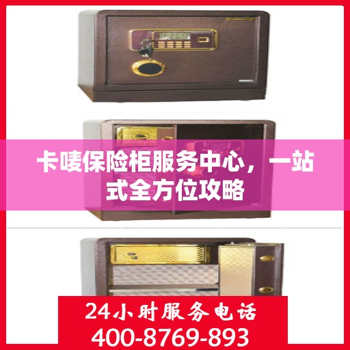 卡唛保险柜服务中心，一站式全方位攻略