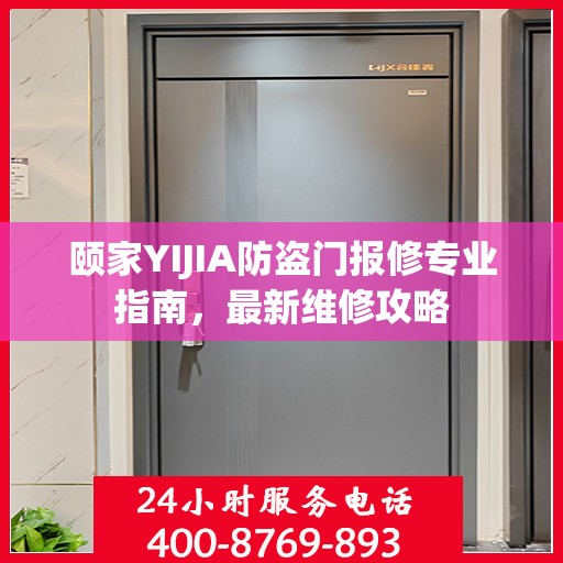 颐家YIJIA防盗门报修专业指南，最新维修攻略