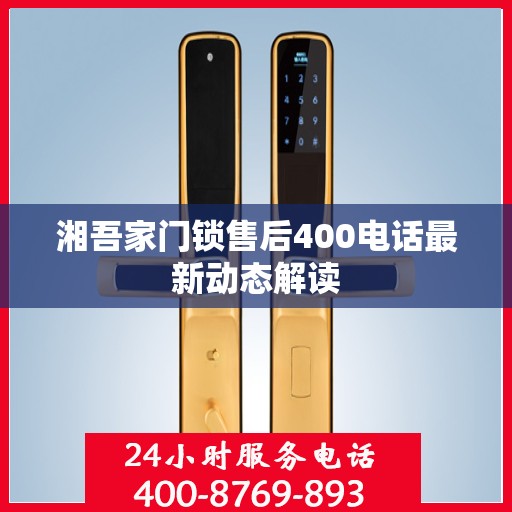 湘吾家门锁售后400电话最新动态解读