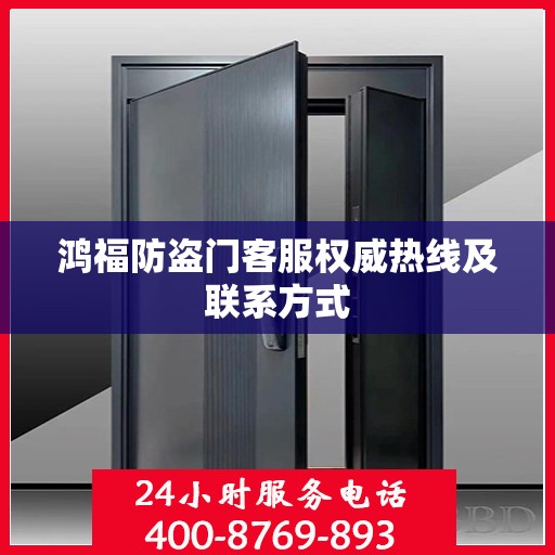 鸿福防盗门客服权威热线及联系方式